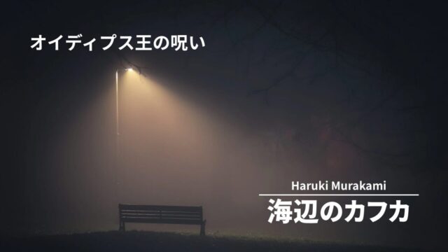 【詳細考察】村上春樹『海辺のカフカ』なぜ15歳の少年は「父を殺し、母と交わる」必要があったのか？